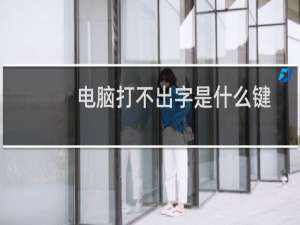 电脑打不出字是什么键锁住了吗（电脑打不出字）