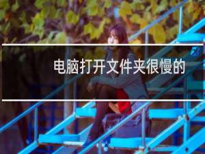 电脑打开文件夹很慢的解决方法