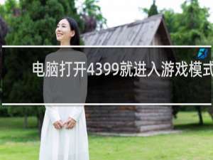 电脑打开4399就进入游戏模式