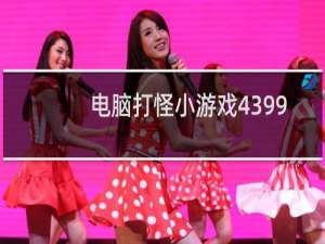 电脑打怪小游戏4399