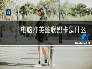 电脑打英雄联盟卡是什么原因