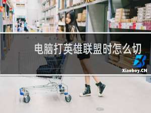 电脑打英雄联盟时怎么切换到桌面