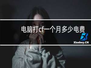 电脑打cf一个月多少电费