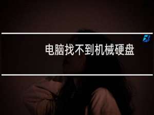 电脑找不到机械硬盘