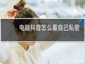 电脑抖音怎么看自己私密作品