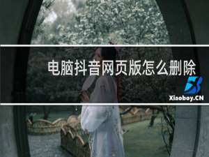电脑抖音网页版怎么删除作品