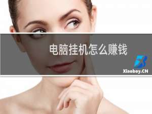 电脑挂机怎么赚钱