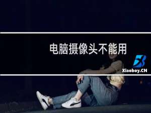 电脑摄像头不能用