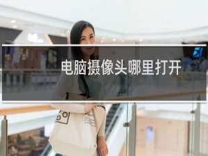 电脑摄像头哪里打开