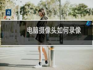 电脑摄像头如何录像