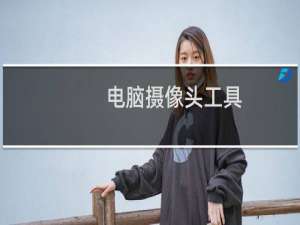 电脑摄像头工具