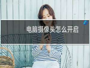 电脑摄像头怎么开启