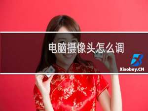 电脑摄像头怎么调