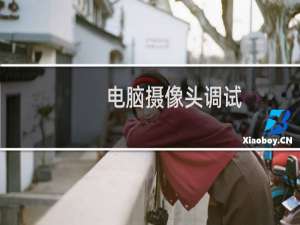 电脑摄像头调试