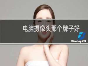 电脑摄像头那个牌子好