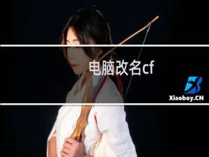 电脑改名cf
