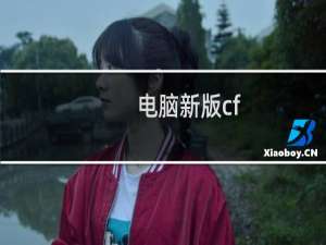 电脑新版cf