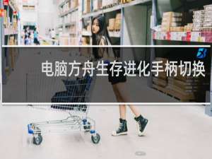 电脑方舟生存进化手柄切换