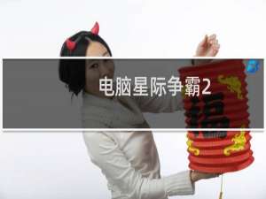 电脑星际争霸2