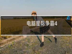 电脑星际争霸4