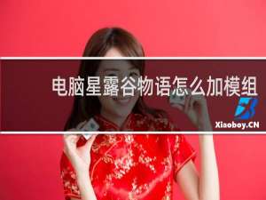 电脑星露谷物语怎么加模组