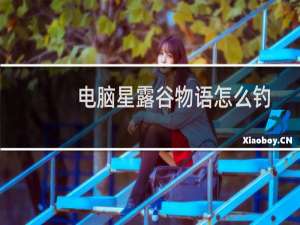 电脑星露谷物语怎么钓鱼（星露谷物语怎么钓鱼）