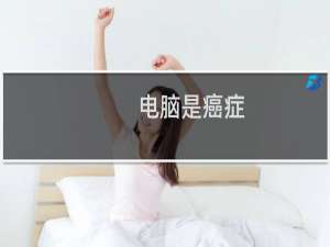 电脑是癌症