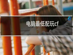 电脑最低配玩cf