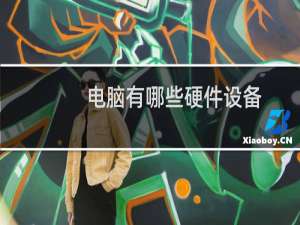 电脑有哪些硬件设备