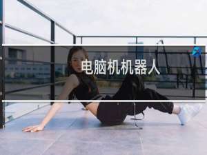 电脑机机器人