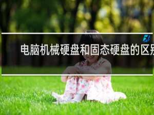 电脑机械硬盘和固态硬盘的区别