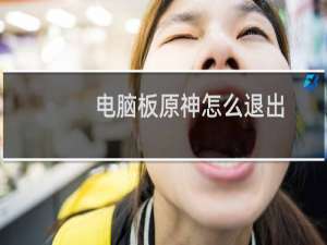 电脑板原神怎么退出