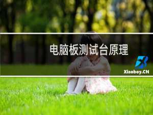 电脑板测试台原理