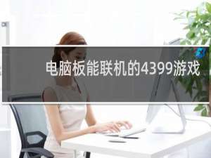 电脑板能联机的4399游戏