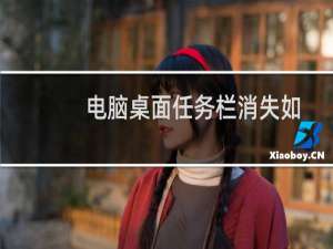 电脑桌面任务栏消失如何恢复