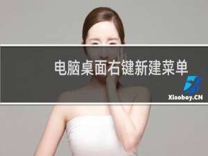 电脑桌面右键新建菜单中没有Word/Excel/PPT等文档怎么办?