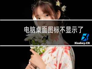 电脑桌面图标不显示了怎么办（电脑桌面图标不显示的解决方法）