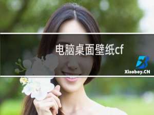 电脑桌面壁纸cf