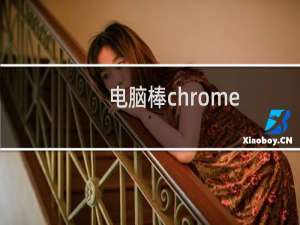 电脑棒chrome