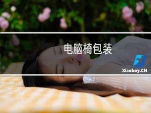 电脑椅包装