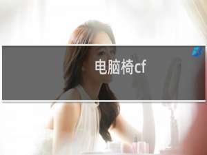 电脑椅cf
