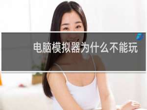 电脑模拟器为什么不能玩和平精英