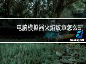 电脑模拟器火焰纹章怎么玩