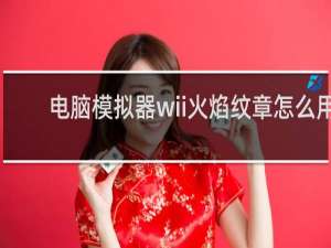 电脑模拟器wii火焰纹章怎么用