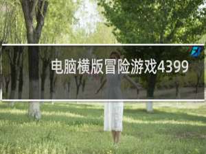 电脑横版冒险游戏4399