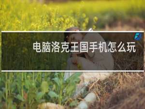 电脑洛克王国手机怎么玩