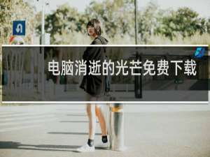 电脑消逝的光芒免费下载