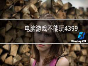 电脑游戏不能玩4399