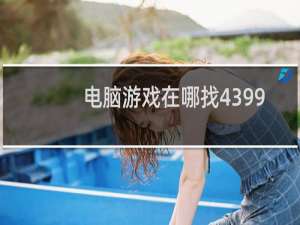 电脑游戏在哪找4399