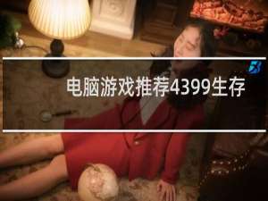 电脑游戏推荐4399生存